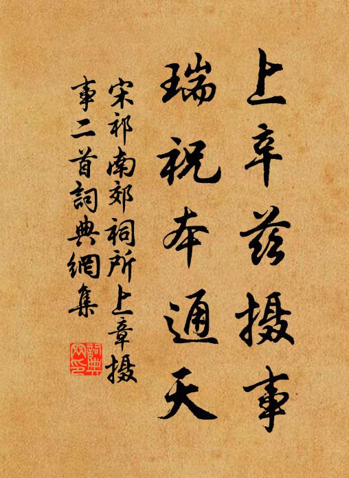 宋祁上辛兹摄事，瑞祝本通天书法作品欣赏