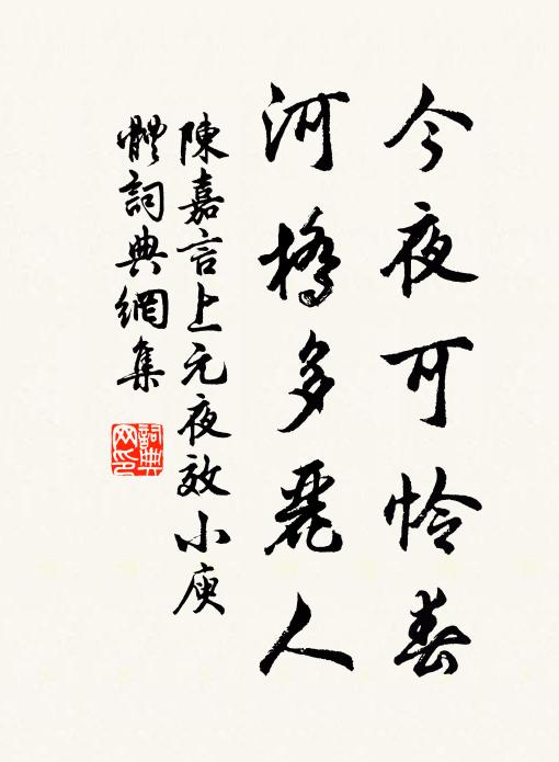 陈嘉言今夜可怜春，河桥多丽人书法作品欣赏