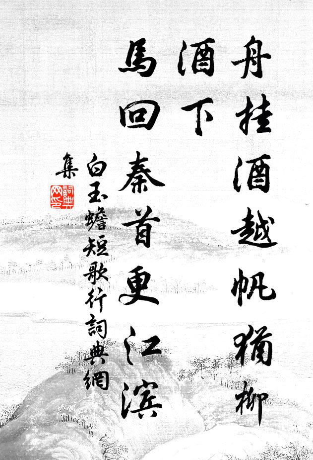 白玉蟾舟挂酒越帆犹柳酒下，马回秦首更江滨书法作品欣赏