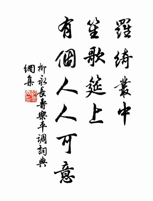 柳永罗绮丛中，笙歌筵上，有个人人可意书法作品欣赏