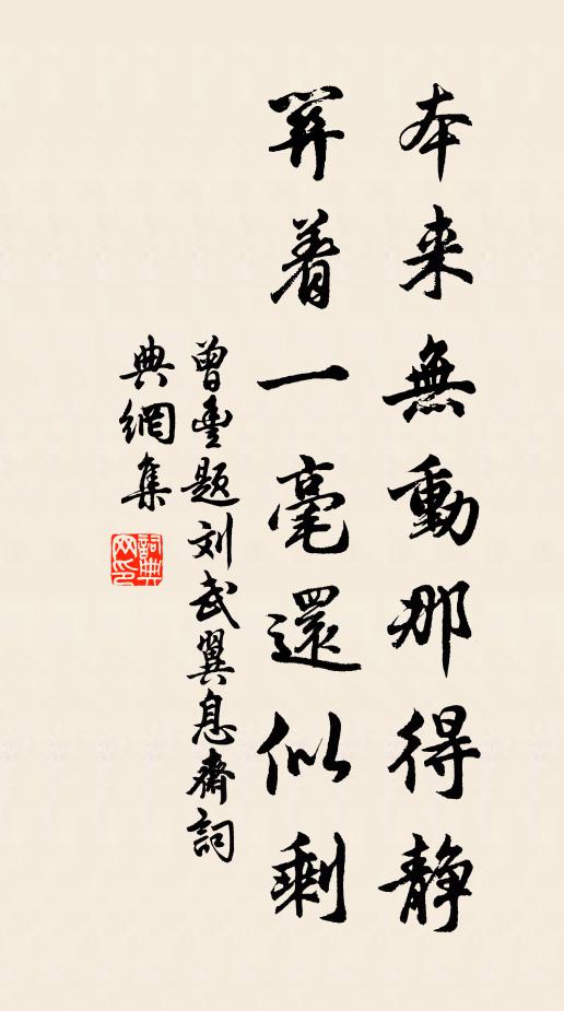 曾丰本来无动那得静，关着一毫还似剩书法作品欣赏