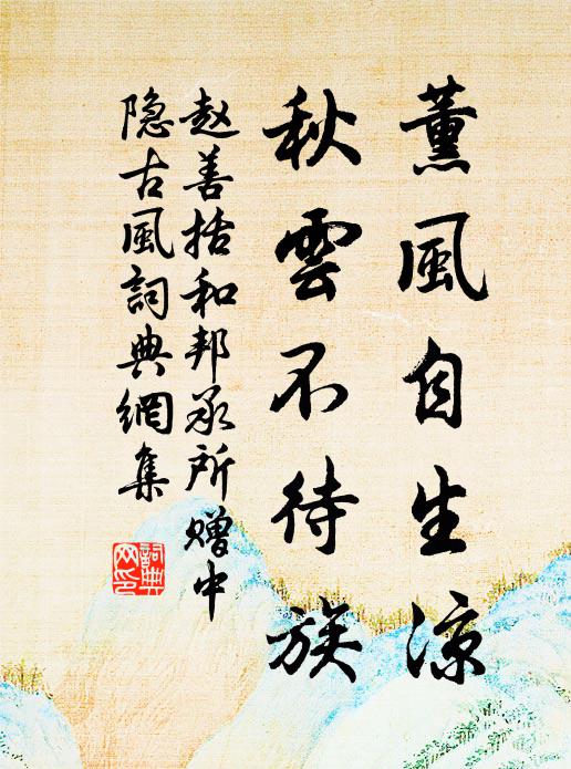 赵善括薰风自生凉，秋云不待族书法作品欣赏