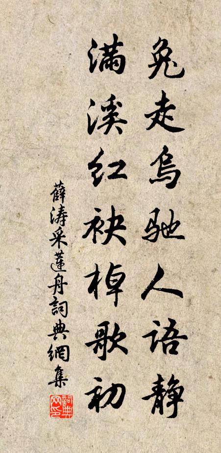 薛涛兔走乌驰人语静，满溪红袂棹歌初书法作品欣赏