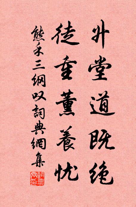 熊禾升堂道既绝，徒重薰养忧书法作品欣赏