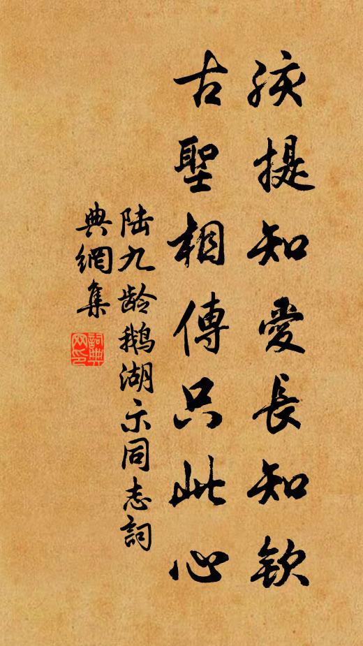 陆九龄孩提知爱长知钦，古圣相传只此心书法作品欣赏