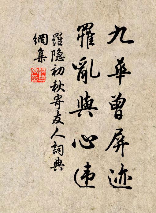 罗隐九华曾屏迹，罹乱与心违书法作品欣赏