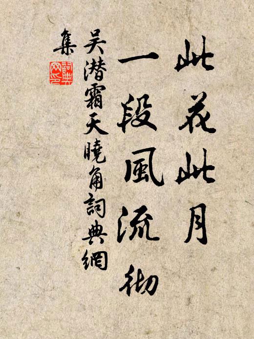吴潜此花此月，一段风流彻书法作品欣赏