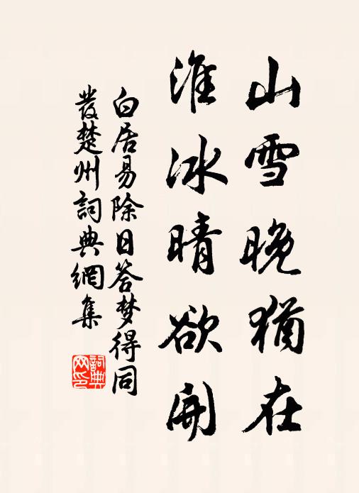 白居易山雪晚犹在，淮冰晴欲开书法作品欣赏