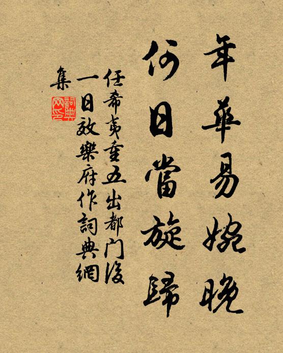 任希夷年华易婉晚，何日当旋归书法作品欣赏