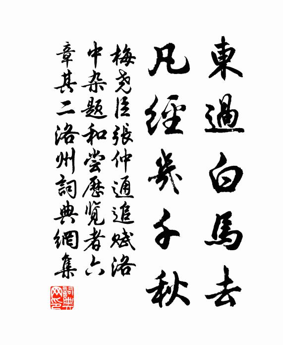 梅尧臣东过白马去，凡经几千秋书法作品欣赏