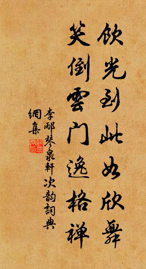 李邴饮光到此如欣舞，笑倒云门逸格禅书法作品欣赏