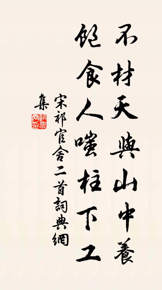 宋祁不材天与山中养，饱食人嗤柱下工书法作品欣赏