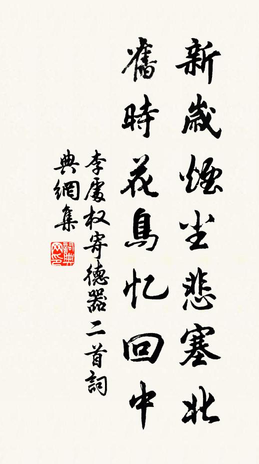 李处权新岁烟尘悲塞北，旧时花鸟忆回中书法作品欣赏