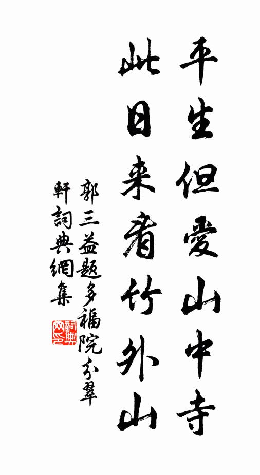 郭三益平生但爱山中寺，此日来看竹外山书法作品欣赏