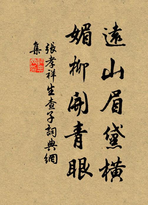 张孝祥远山眉黛横，媚柳开青眼书法作品欣赏