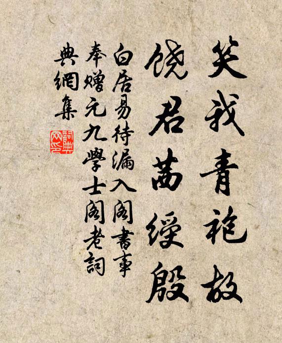 白居易笑我青袍故，饶君茜绶殷书法作品欣赏