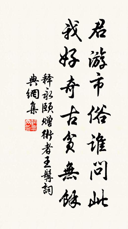 释永颐君游市俗谁问此，我好奇古贫无余书法作品欣赏