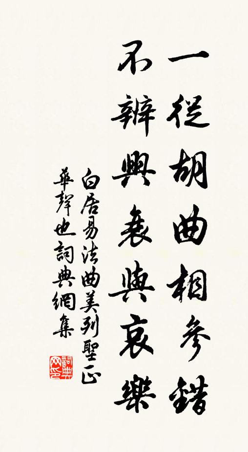白居易一从胡曲相参错，不辨兴衰与哀乐书法作品欣赏