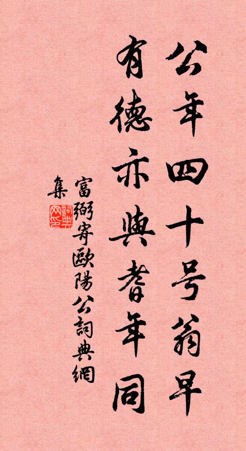 富弼公年四十号翁早，有德亦与耆年同书法作品欣赏