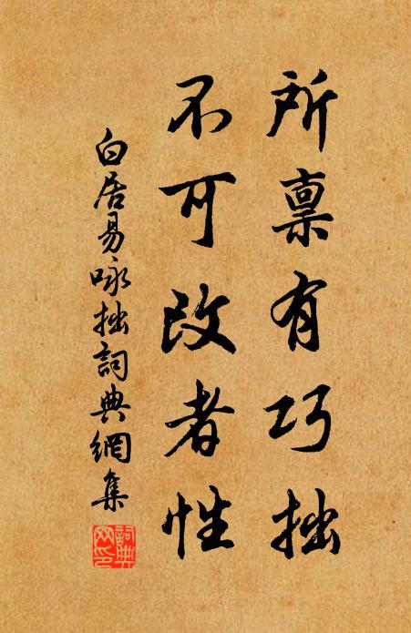 白居易所禀有巧拙，不可改者性书法作品欣赏