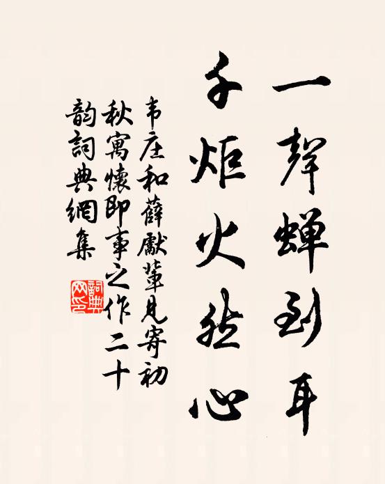 韦庄一声蝉到耳，千炬火然心书法作品欣赏