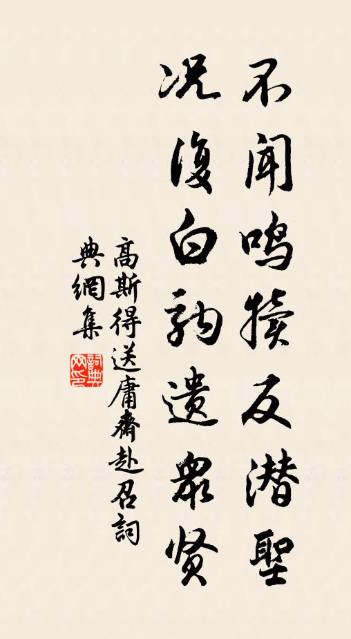 高斯得不闻鸣犊反潜圣，况复白驹遗众贤书法作品欣赏