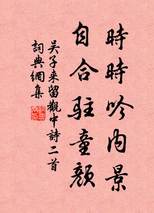 吴子来时时吟内景，自合驻童颜书法作品欣赏