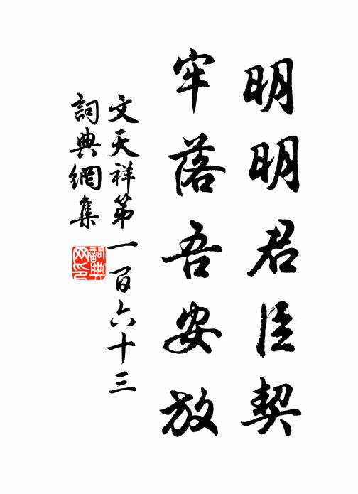 文天祥明明君臣契，牢落吾安放书法作品欣赏