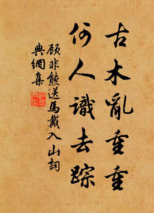 顾非熊古木乱重重，何人识去踪书法作品欣赏