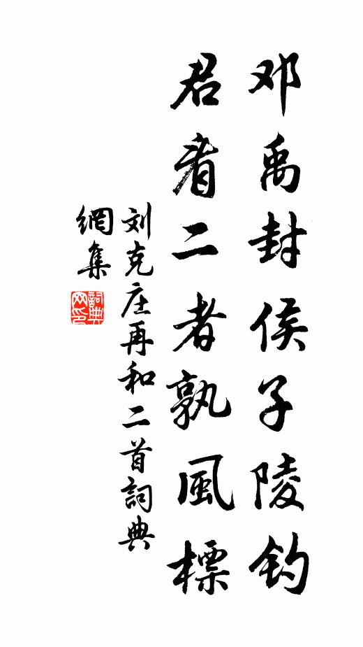 刘克庄邓禹封侯子陵钓，君看二者孰风标书法作品欣赏