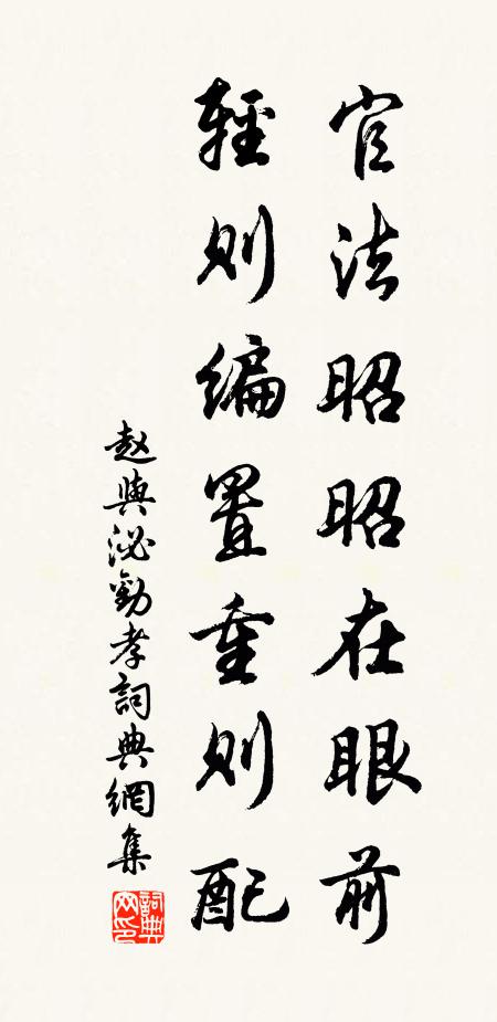 赵与泌官法昭昭在眼前，轻则编置重则配书法作品欣赏