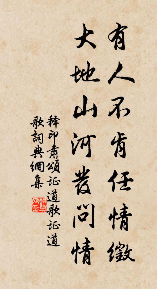 释印肃有人不肯任情徵，大地山河发问情书法作品欣赏