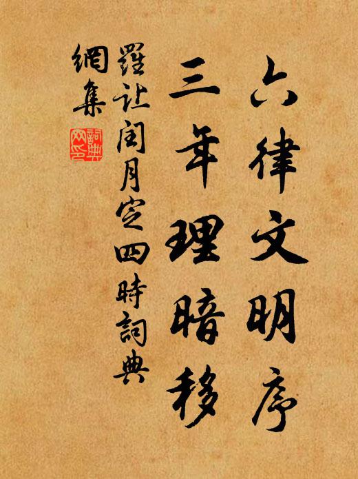 罗让六律文明序，三年理暗移书法作品欣赏