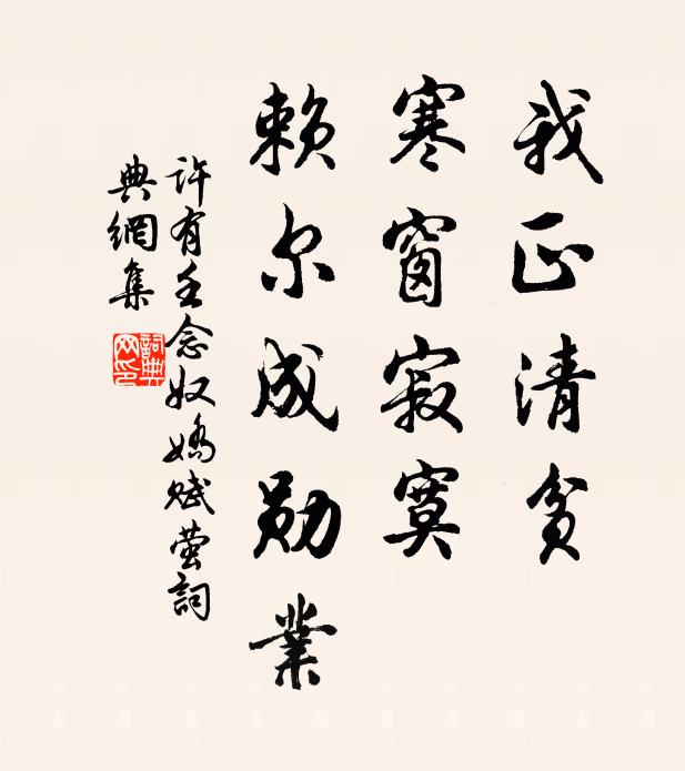 许有壬我正清贫，寒窗寂寞，赖尔成勋业书法作品欣赏