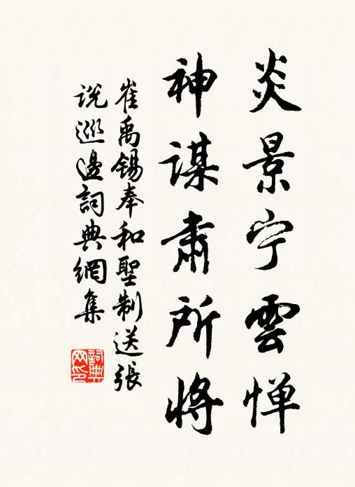崔禹锡炎景宁云惮，神谋肃所将书法作品欣赏