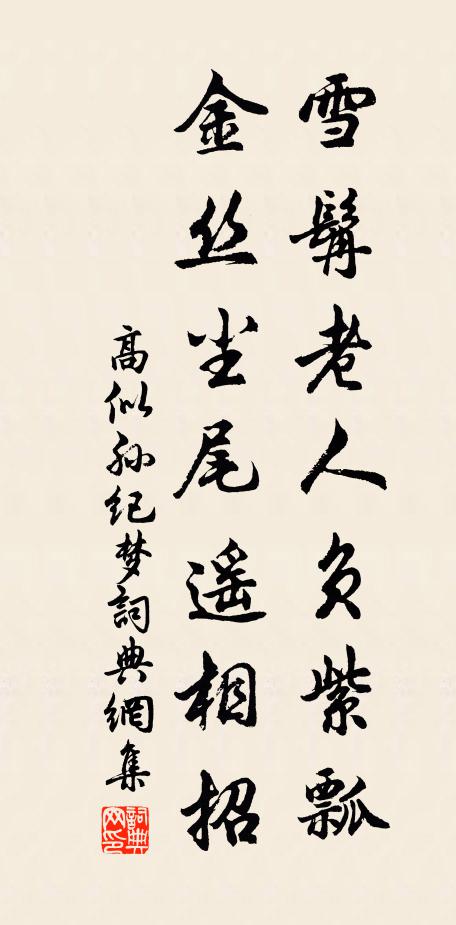 高似孙雪髯老人负紫瓢，金丝尘尾遥相招书法作品欣赏