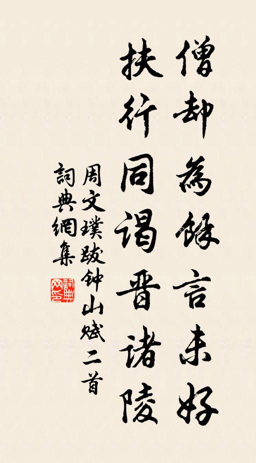 周文璞僧却为余言未好，扶行同谒晋诸陵书法作品欣赏