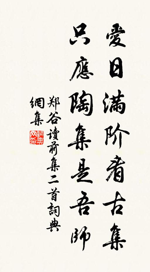 郑谷爱日满阶看古集，只应陶集是吾师书法作品欣赏