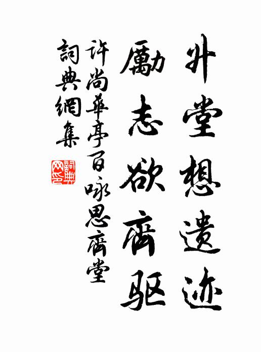 许尚升堂想遗迹，励志欲齐驱书法作品欣赏