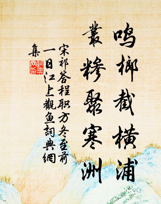 宋祁鸣榔截横浦，丛糁聚寒洲书法作品欣赏