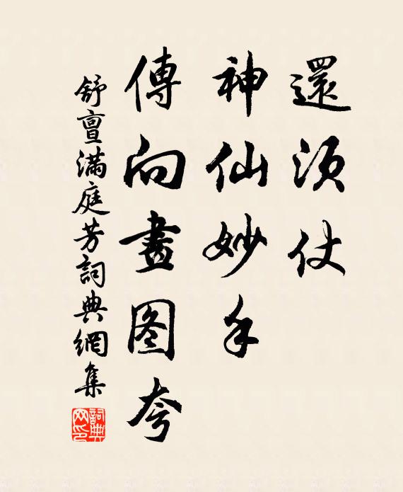 舒亶还须仗，神仙妙手，传向画图夸书法作品欣赏