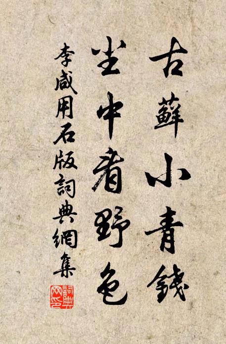 李咸用古藓小青钱，尘中看野色书法作品欣赏