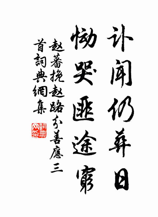 赵蕃讣闻仍葬日，恸哭匪途穷书法作品欣赏
