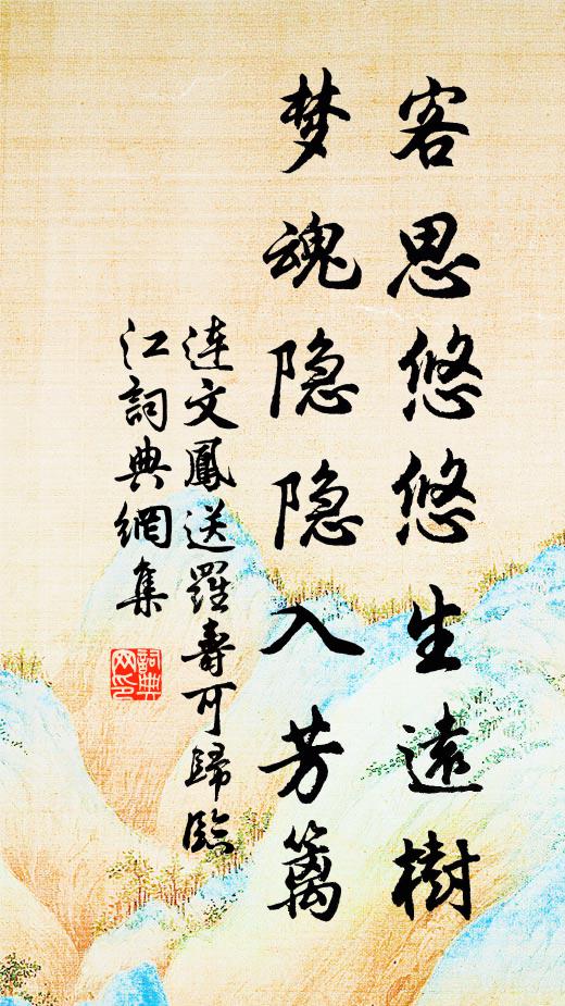 连文凤客思悠悠生远树，梦魂隐隐入芳篱书法作品欣赏