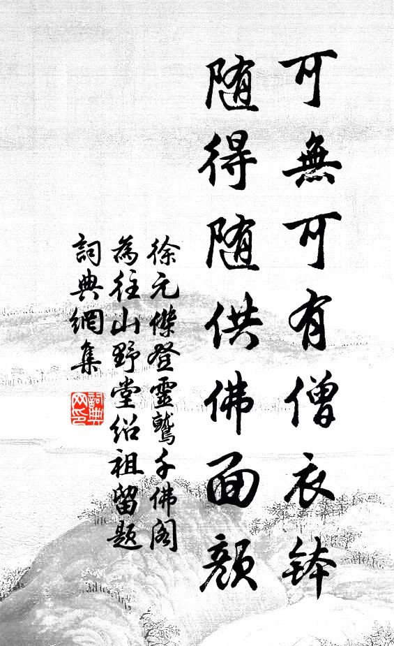 徐元杰可无可有僧衣钵，随得随供佛面颜书法作品欣赏