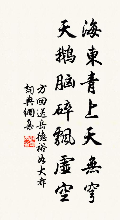 方回海东青上天无穹，天鹅脑碎飘虚空书法作品欣赏