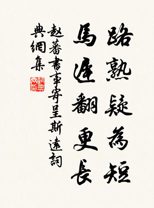 赵蕃路熟疑为短，马迟翻更长书法作品欣赏