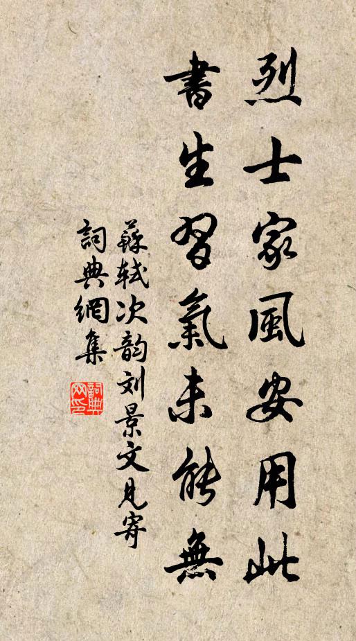 苏轼烈士家风安用此，书生习气未能无书法作品欣赏