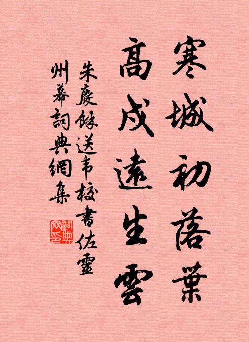 朱庆馀寒城初落叶，高戍远生云书法作品欣赏