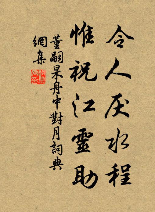 董嗣杲令人厌水程，惟祝江灵助书法作品欣赏
